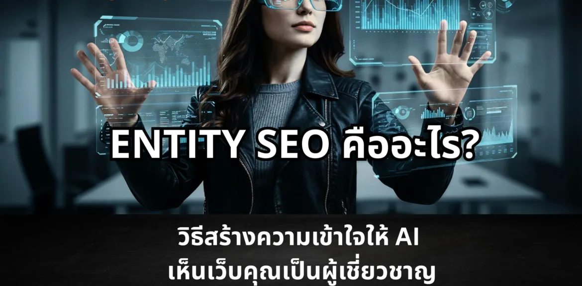 Entity SEO คืออะไร